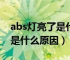 abs灯亮了是什么原因还能开吗（abs灯亮了是什么原因）