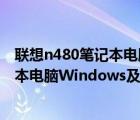 联想n480笔记本电脑（联想及Erazer及Z410及20290笔记本电脑Windows及8及64位及英特尔及Core及i3-...）