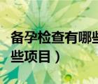 备孕检查有哪些项目费用多少（备孕检查有哪些项目）