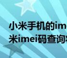 小米手机的imei码查询（小米imei码查询(小米imei码查询状态)）