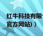 红牛科技有限公司（红牛手机官网(红牛手机官方网站)）