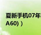 夏新手机07年（夏新智能手机(夏新智能手机A60)）