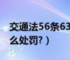 交通法56条63条怎么处罚（新交通法56条怎么处罚?）