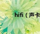 hifi（声卡及hifi声卡推荐哪个好）