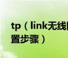 tp（link无线网卡及tp-link无线网卡具体设置步骤）