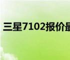 三星7102报价最新报价(三星7160手机报价)