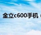 金立c600手机（金立c600怎么样啊谁用过）