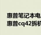 惠普笔记本电脑cq42拆机（惠普cq42拆机(惠普cq42拆机图解)）