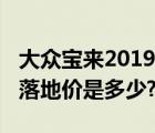 大众宝来2019款落地价格（大众宝来2019款落地价是多少?）