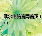 戴尔电脑官网首页（戴尔电脑官方网站(戴尔笔记本官方网站)）