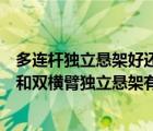 多连杆独立悬架好还是双横臂独立悬架好（多连杆独立悬架和双横臂独立悬架有什么区别?）