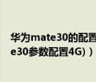 华为mate30的配置参数（华为mate30参数配置(华为mate30参数配置4G)）