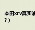 本田xrv真实油耗8.7（本田xrv真实油耗多少?）