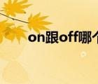 on跟off哪个是开（on开还是off开）