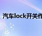 汽车lock开关作用（汽车lock开关怎么用?）