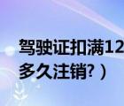 驾驶证扣满12分多久换证（驾驶证扣满12分多久注销?）