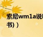 索尼wm1a说明书（索尼wx1(索尼wx1说明书)）