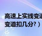 高速上实线变道摄像头拍照区域（高速上实线变道扣几分?）