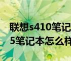 联想s410笔记本怎么样（联想s415(联想s415笔记本怎么样)）