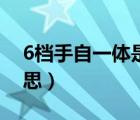 6档手自一体是什么（6档手自一体是什么意思）