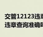 交管12123违章查询的使用方法（交管12123违章查询准确吗?）