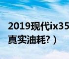 2019现代ix35正确停车方法（2019现代ix35真实油耗?）