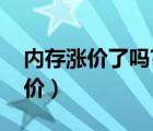 内存涨价了吗?（8G涨价30元,内存为什么涨价）