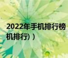 2022年手机排行榜（2022手机排行榜中关村(中关村在线手机排行)）