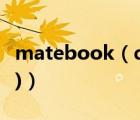 matebook（d评测(华为matebook及d评测)）