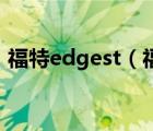 福特edgest（福特后面的edge是什么意思）