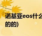 诺基亚eos什么时候上市(eos是什么时候上市的的)