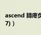 ascend 鍗庝负（华为ascend(华为ascendG7)）