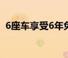 6座车享受6年免审（6座车享受6年免检吗）