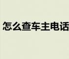 怎么查车主电话挪车（怎么查车主电话挪车）