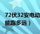 72伏32安电动车能跑多快（72伏32安电动车能跑多远）