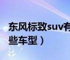 东风标致suv有哪些车型（东风标致SUV有哪些车型）