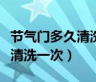 节气门多久清洗一次大概多少钱（节气门多久清洗一次）