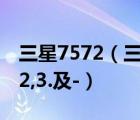 三星7572（三星手机7572的优缺点罗列出1,2,3.及-）