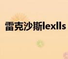 雷克沙斯lexlls（Lexar雷克沙,雷克沙官网）