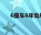 6座车6年免检么（6座车6年免检吗?）