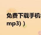 免费下载手机铃声mp3在线试听(免费铃声（mp3)）