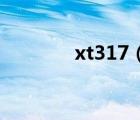 xt317（XT702还是720好）