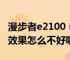 漫步者e2100（请问我的音响是漫步者E2100效果怎么不好呢）