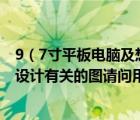 9（7寸平板电脑及想入手平板电脑主要用途是画cad和室内设计有关的图请问用什么）