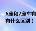 6座和7座车有什么区别是什么（6座和7座车有什么区别）