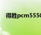 得胜pcm5550（得胜pcm-5550怎么样）