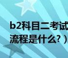 b2科目二考试流程内容（b2驾照科目二考试流程是什么?）