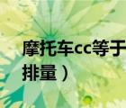 摩托车cc等于多少马力（摩托车cc等于多少排量）