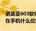 诺基亚603软件下载（nokia603下载的软件在手机什么位置）