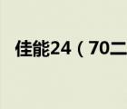 佳能24（70二代及佳能2470镜头怎么样）